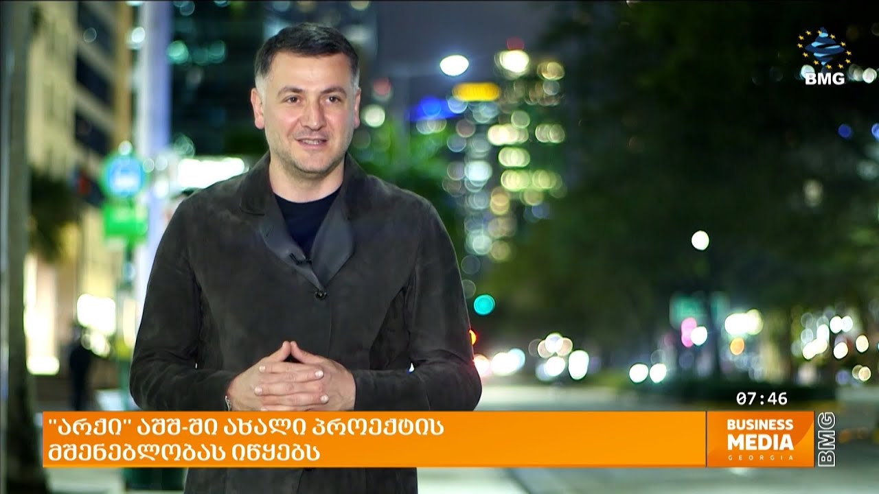 არქი მაიამიში მულტიფუნქციურ კომპლექსს აშენებს - BMG-ის სიუჟეტი