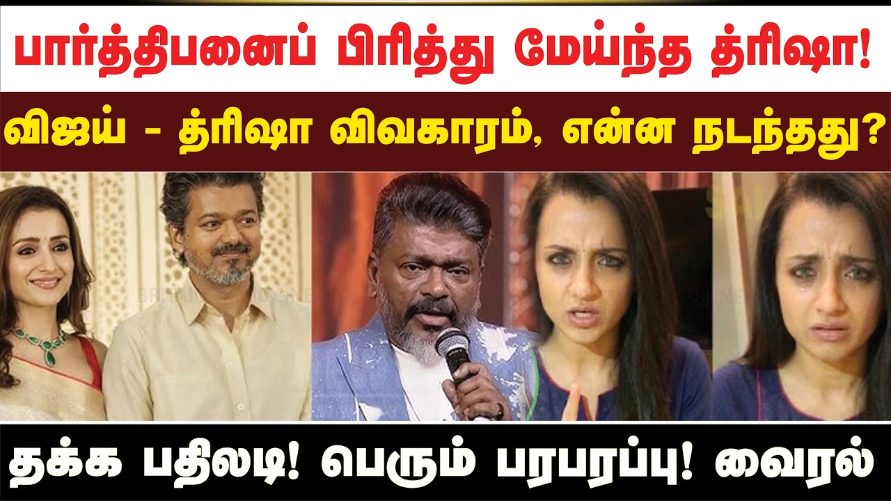 பார்த்திபனைப் பிரித்து மேய்ந்த த்ரிஷா!  விஜய் - த்ரிஷா விவகாரம், என்ன நடந்தது? தக்க பதிலடி!