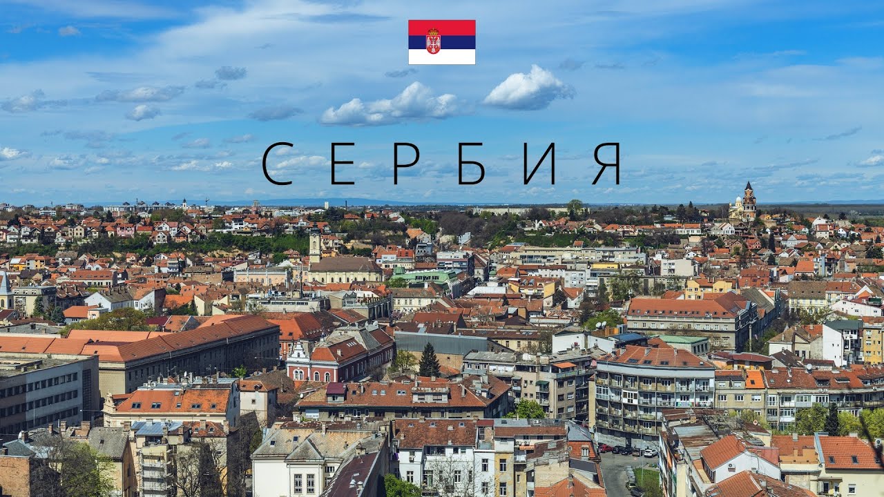 Сербия | Полный обзор страны