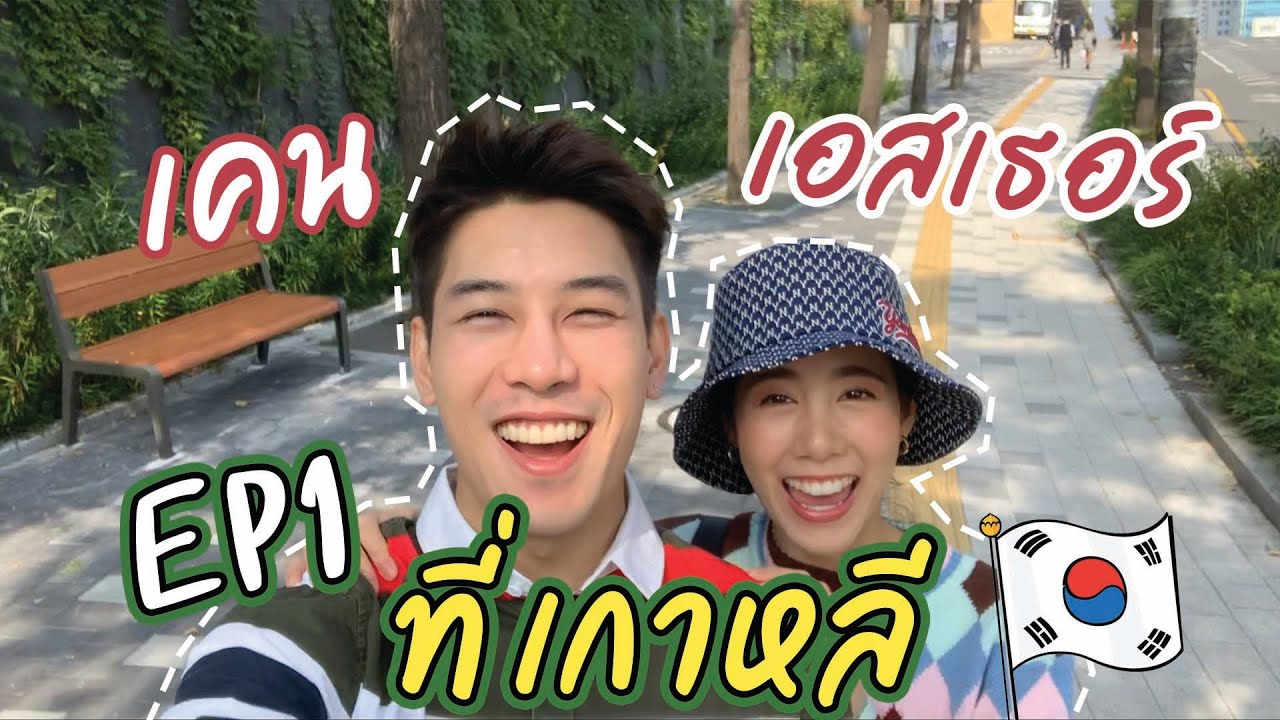เคนเอสเธอร์ที่เกาหลี | EP 1 | KenAndEsther Official