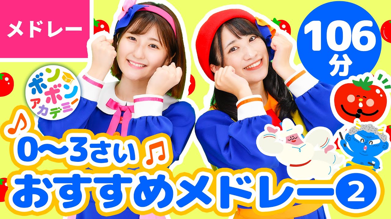 【106分】♫0〜3さい・おすすめメドレー② 全53曲〈いっち－＆なる〉【ボンボンアカデミー】