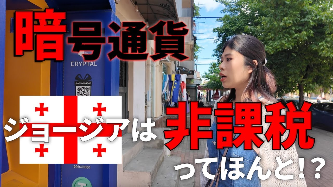 ジョージアが暗号通貨天国すぎる件。税金ゼロ＆街中ATM事情を暴露！