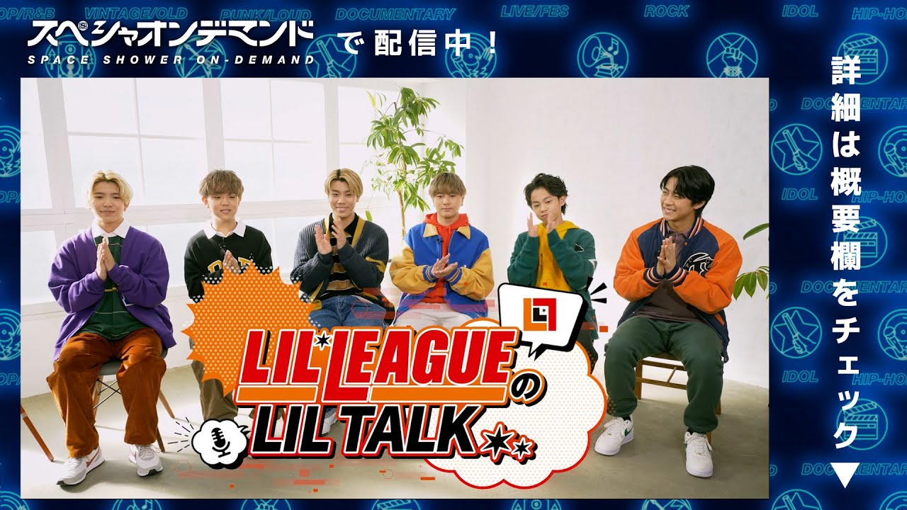 【スペシャオンデマンド配信中！】LIL LEAGUEのLIL TALK