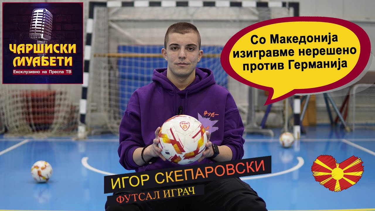 ЧАРШИСКИ МУАБЕТИ гостин Игор Скепаровски (Футсал Играч) 🎤 Carshiski Muabeti - Igor Skeparovski ⚽️