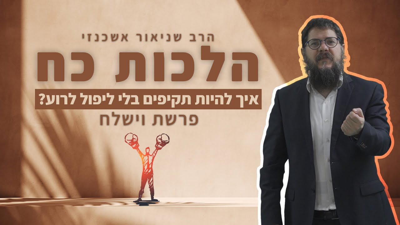 הרב שניאור אשכנזי - פרשת וישלח • איך להפעיל כח בלי להפעיל רוע?