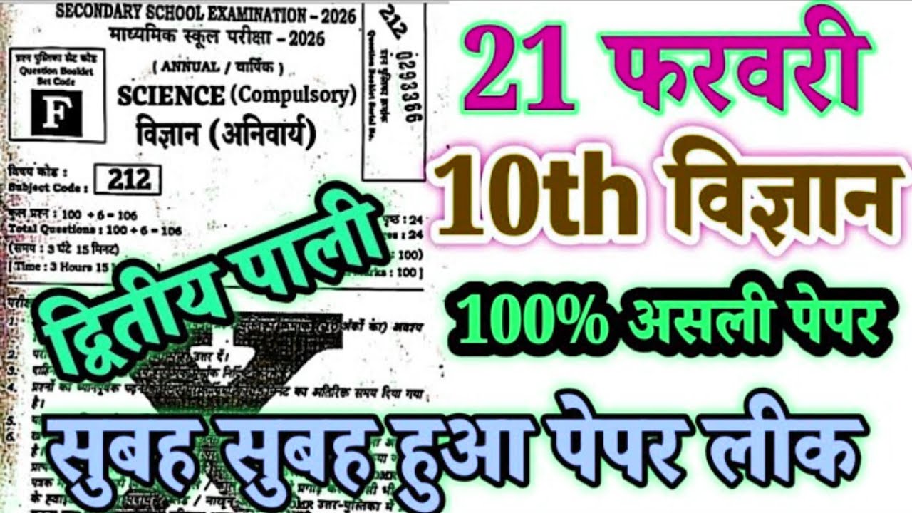 21 February Class 10th Science Viral Question 2026 || Class 10th Science Objective Question 2026