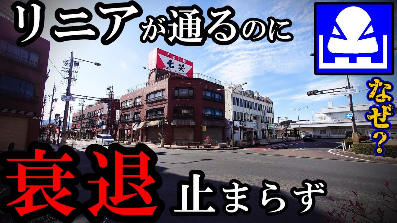 【人口7万人】リニア新幹線の駅ができるのに続く衰退