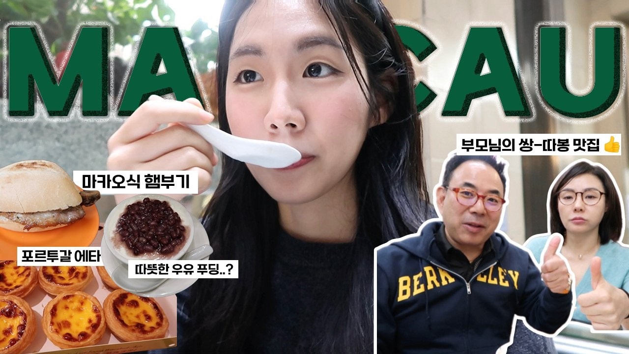 🇲🇴 마카오 여행은 맛집순례 | 부모님도 쌍따봉 준 찐 맛집 👍🏻 | 카지노.. 초심자의 행운?🍀 | 미슐랭 디저트 🍨 | 마카오의 모든 것을 말아왔다 | 세나도, 타이파, 코타이