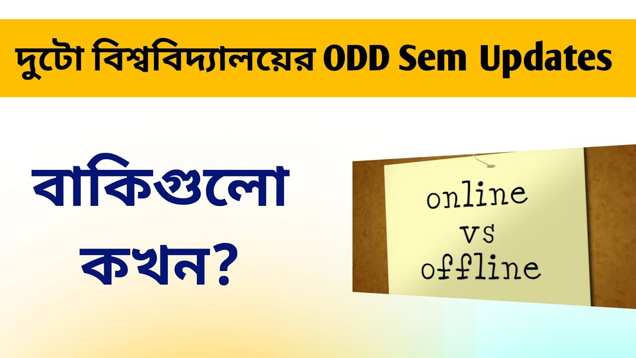 দুটো বিশ্ববিদ্যালয়ের পরীক্ষার আপডেট | WB UG PG Odd Sem Exam 2021 | Online or Offline