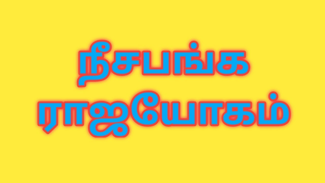 நீச்ச பங்க ராஜயோகம் / Neecha Panga Raajayogam/ Astro Loganathan
