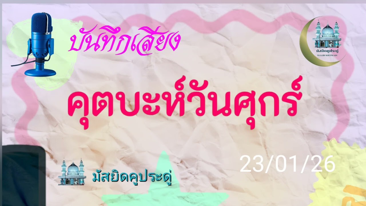 คุตบะห์วันศุกร์ มัสยิดบ้านคูประดู่ จะนะ สงขลา