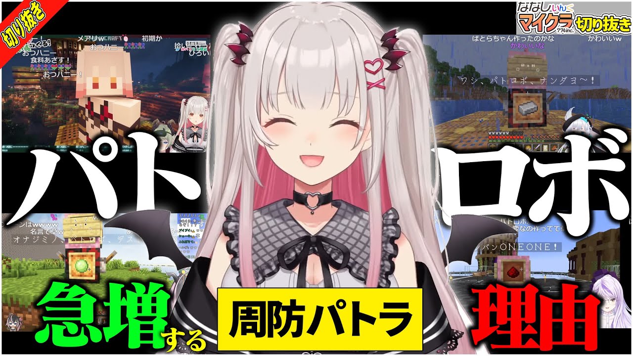 【切り抜き】マイクラななし鯖に「パトロボ」が急増する理由とは？周防パトラとの関係は？ 【堰代ミコ / ななしいんく / Minecraft】