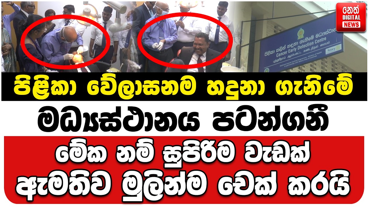 පිළිකා වේලාසනම හදුනා ගැනිමේ මධ්‍යස්ථානය පටන්ගනී | මේක නම් සුපිරිම වැඩක් | ඇමතිව මුලින්ම චෙක් කරයි