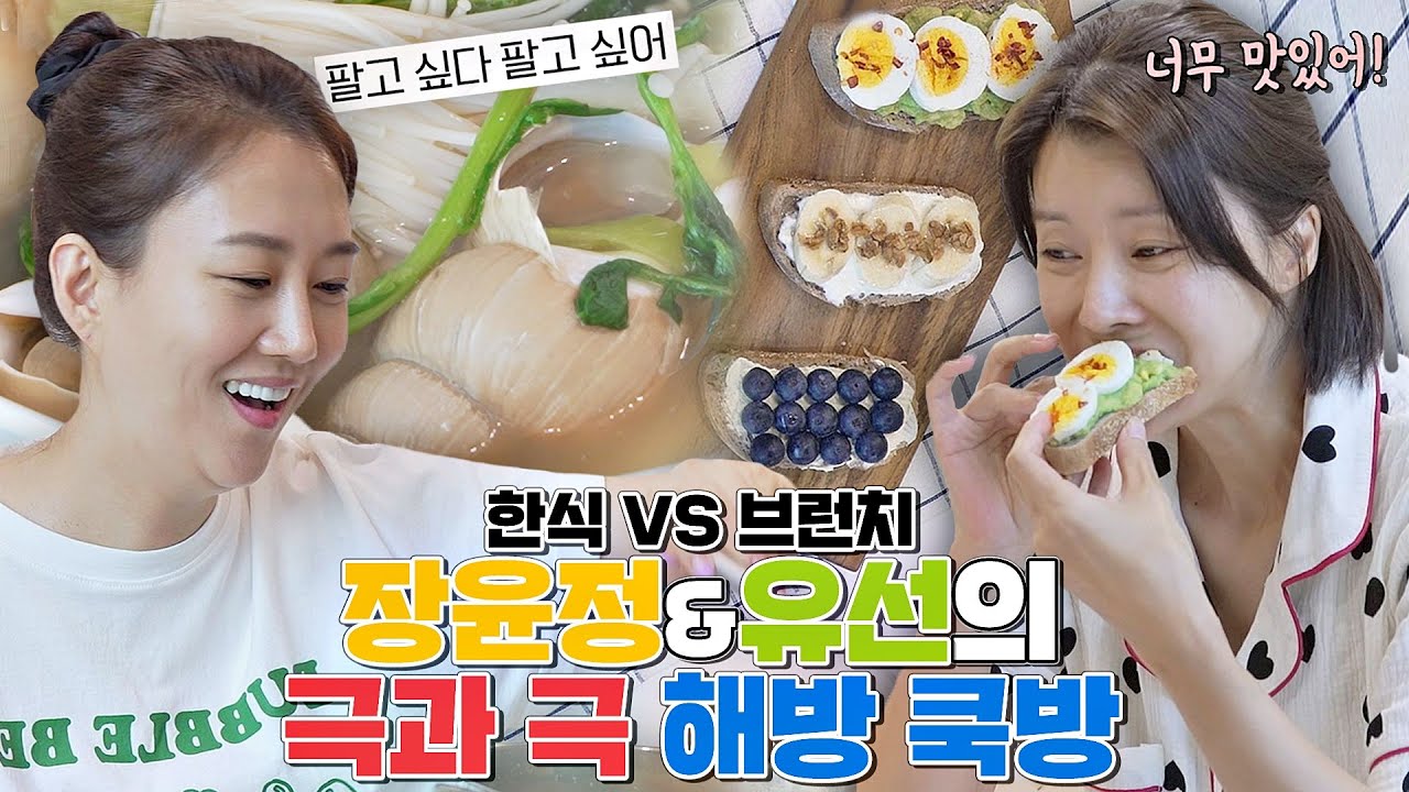 [스페셜] '한식 여왕' 장윤정 VS '갬성 자극' 유선의 극과 극 해방 쿡방🍳 〈해방타운(haebangtown)〉 | JTBC 210831 방송