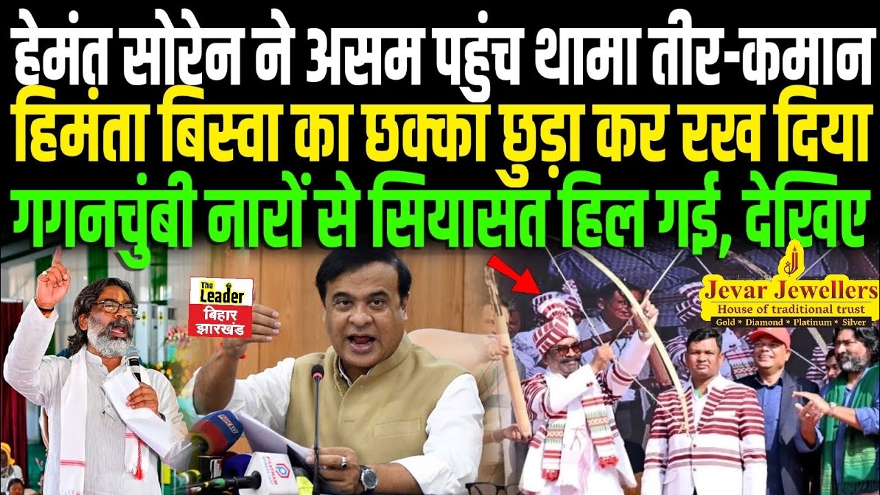 Hemant Soren ने Assam पहुंचते ही थाम लिया तीर-कमान, Himanta का छ/क्का छुड़ाया,सियासत हिल गई! । JMM ।