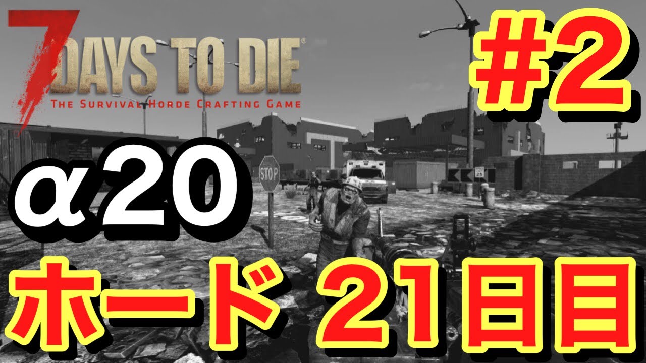【7 Days to Die &alpha;20】 &alpha;20 ホード 21日目 #2【No commentary】