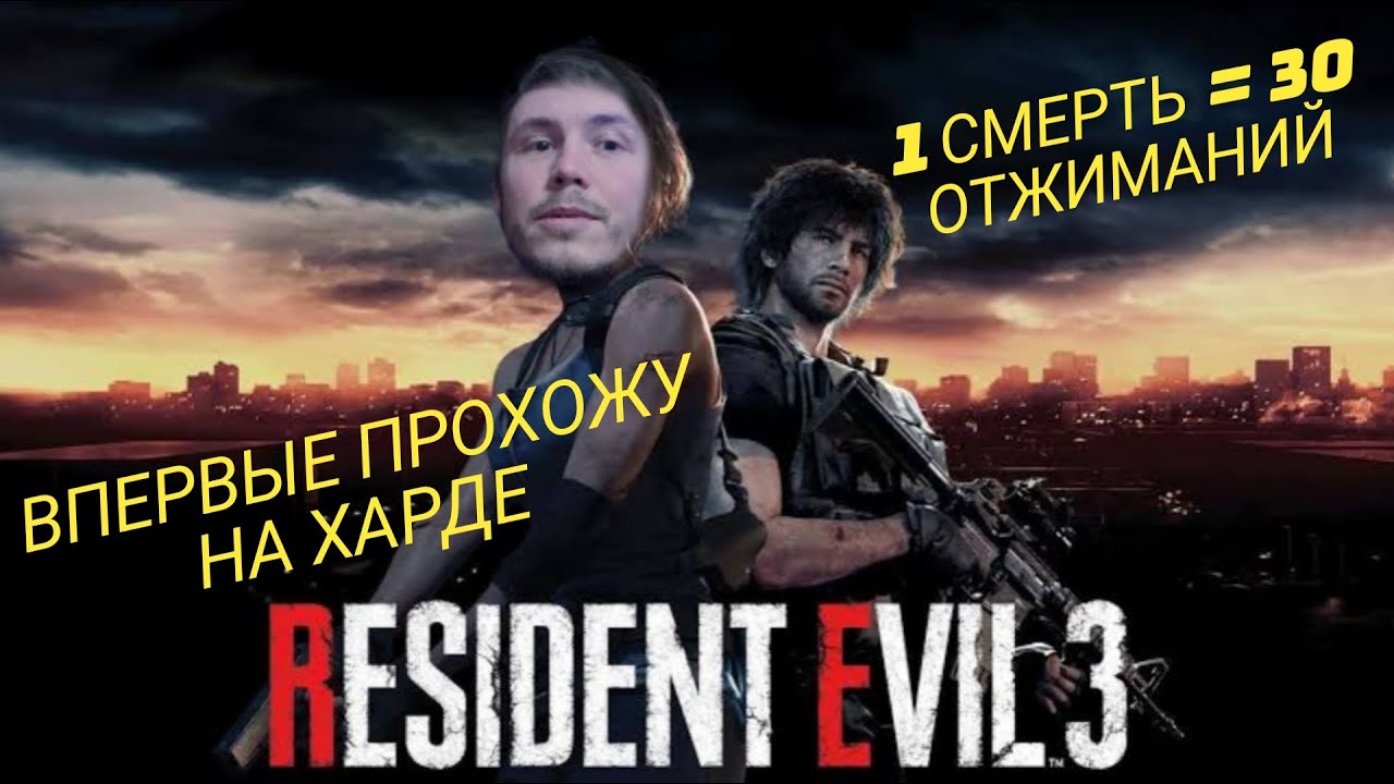 ВПЕРВЫЕ ПРОХОЖУ Resident Evil 3 Remake НА ХАРДЕ |1 СМЕРТЬ = 30 ОТЖИМАНИЙ| ЧЕЛЛЕНДЖ| СТРИМ @ DaddyGor