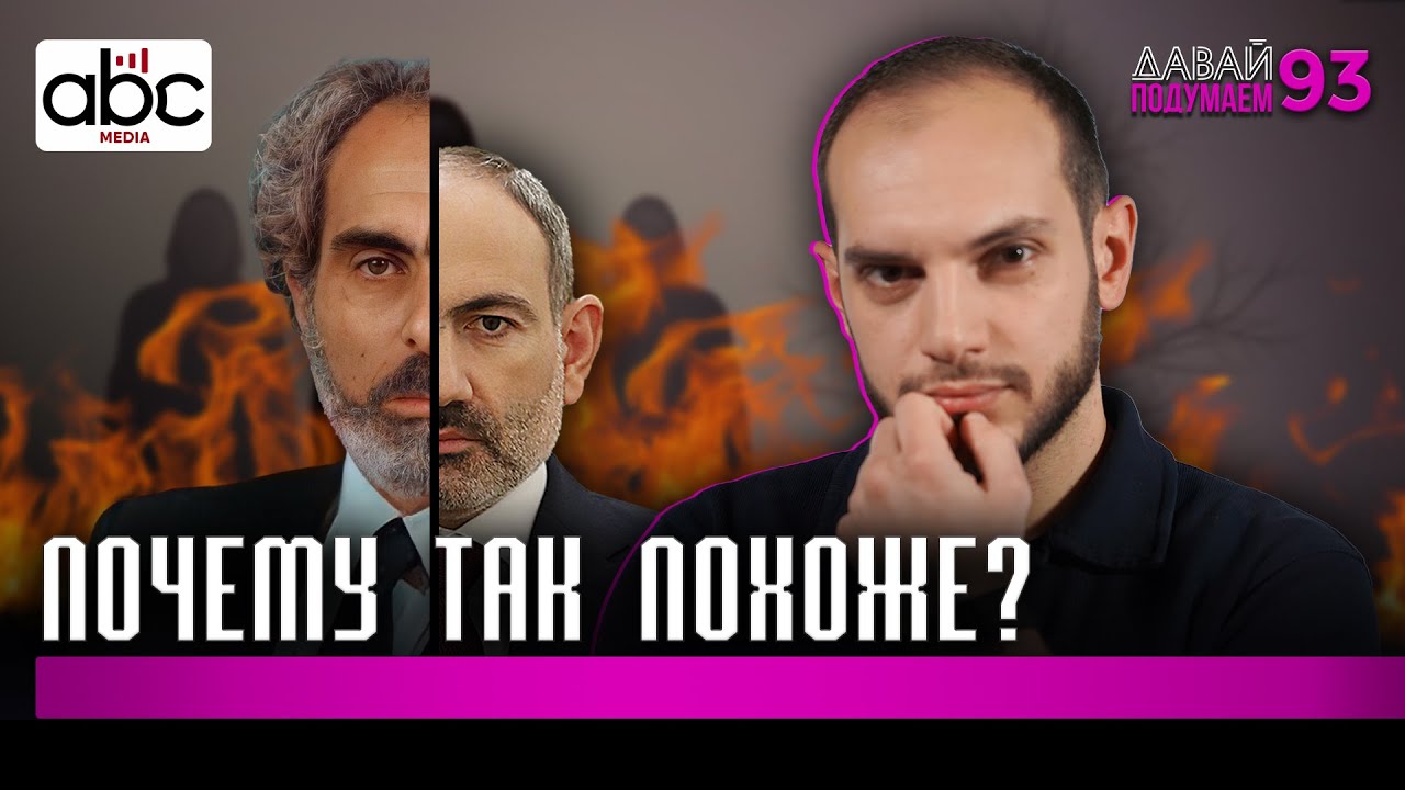 Армянский Эльчибей: Почему история Пашиняна — это déjà vu из Баку? #давайподумаем 93