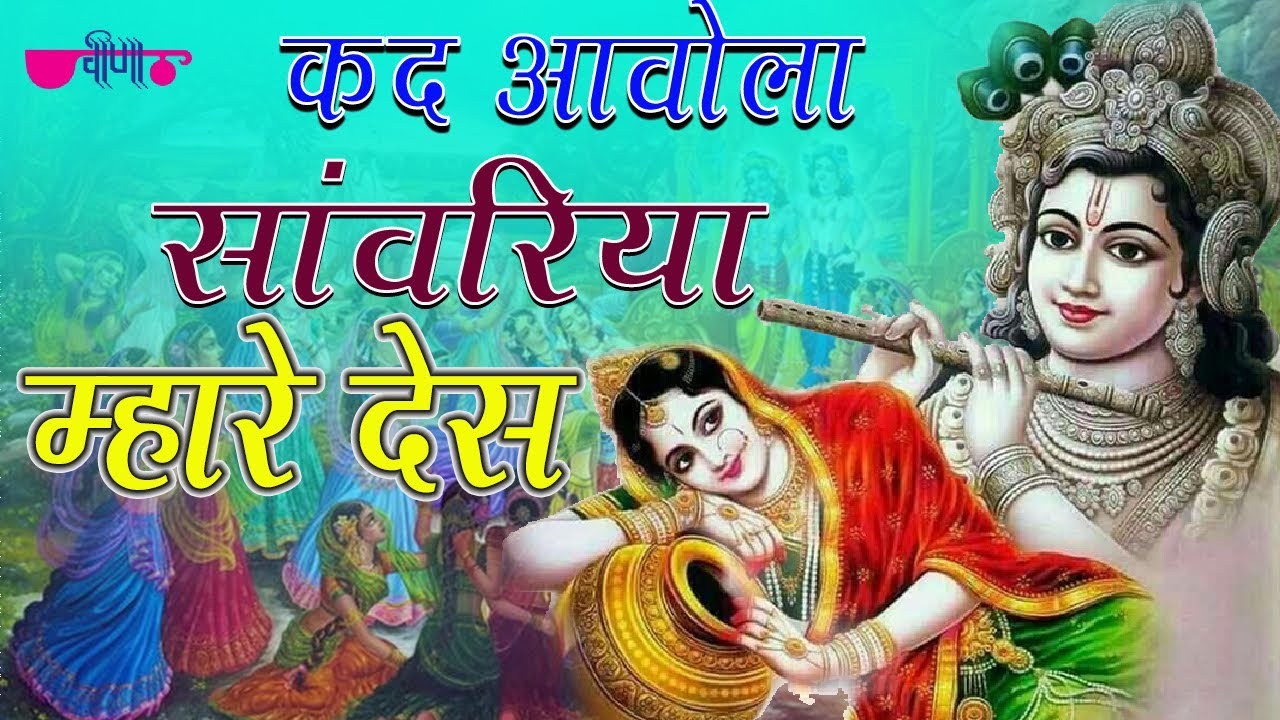मधुर भजन जो आप सुनना चाहते है | कद आवोला सांवरिया म्हारे देश | Latest Krishna Bhajan 2021
