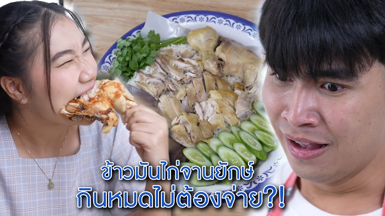 ข้าวมันไก่จานยักษ์ เติมไม่อั้น กินหมดไม่ต้องจ่าย! | We Kids Smile Film