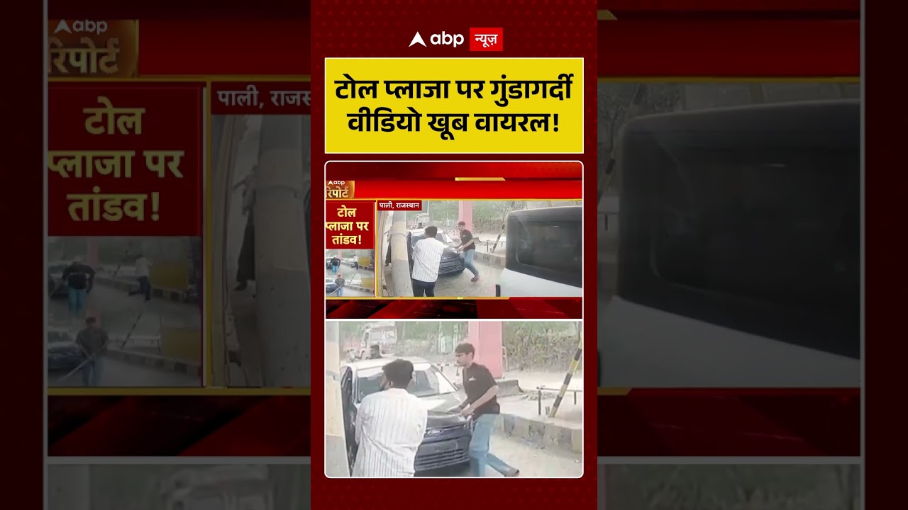 Crime News:टोल प्लाजा पर गुंडागर्दी वीडियो खूब वायरल!|#shorts #ytshorts #viralvideo #viralshorts