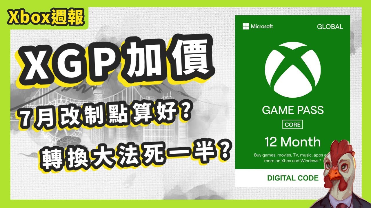 『Xbox週報』XGP Xbox Game Pass 7月 加價 改制 轉換大法 全攻略 CC 繁中 字幕