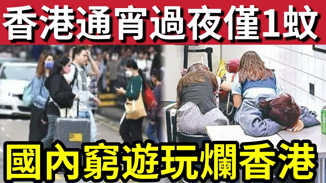 玩爛香港！內地客「1蚊窮遊香港」最新玩法！小紅書瘋傳「好過瞓街」香港酒店業「遲早執笠！」萬人露營「已經脫節」香港經濟「靠佢哋死得？」#伊朗 #哈米尼 #哈米尼離世