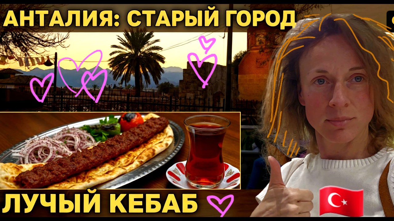 СТАРЫЙ ГОРОД ВЕЧЕРНЯЯ АНТАЛЬЯ | КАЛЕИЧИ ВАЙБ | ВКУСНЕЙШИЙ УЖИН ммм.. #travel #food #antalya