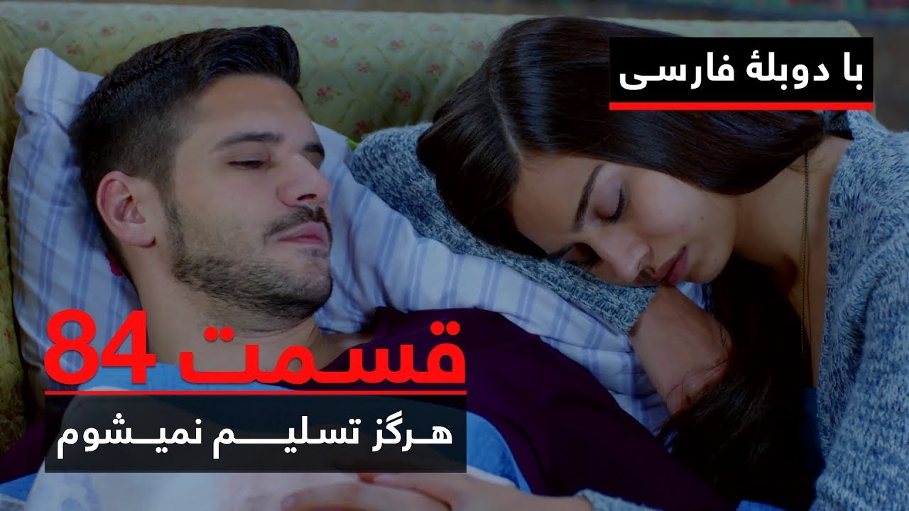 سریال ترکی هرگز تسلیم نمیشوم با دوبلۀ فارسی - قسمت ۸۴ | Never Let Go Series ᴴᴰ (in Persian) - EP 84