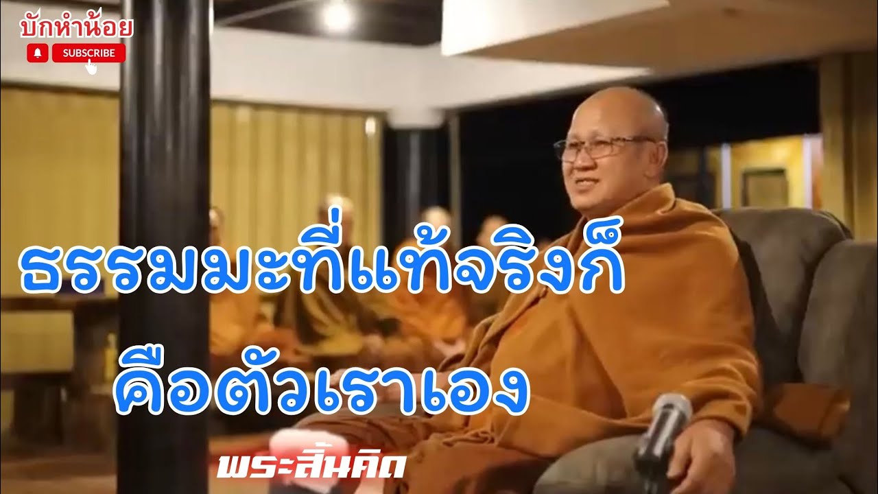 ธรรมมะที่แท้จริงก็คือตัวเราเอง #พระสิ้นคิด #สนทนาธรรม #อานาปานสติ #วัดป่าบ่อน้ำพระอินทร์ 