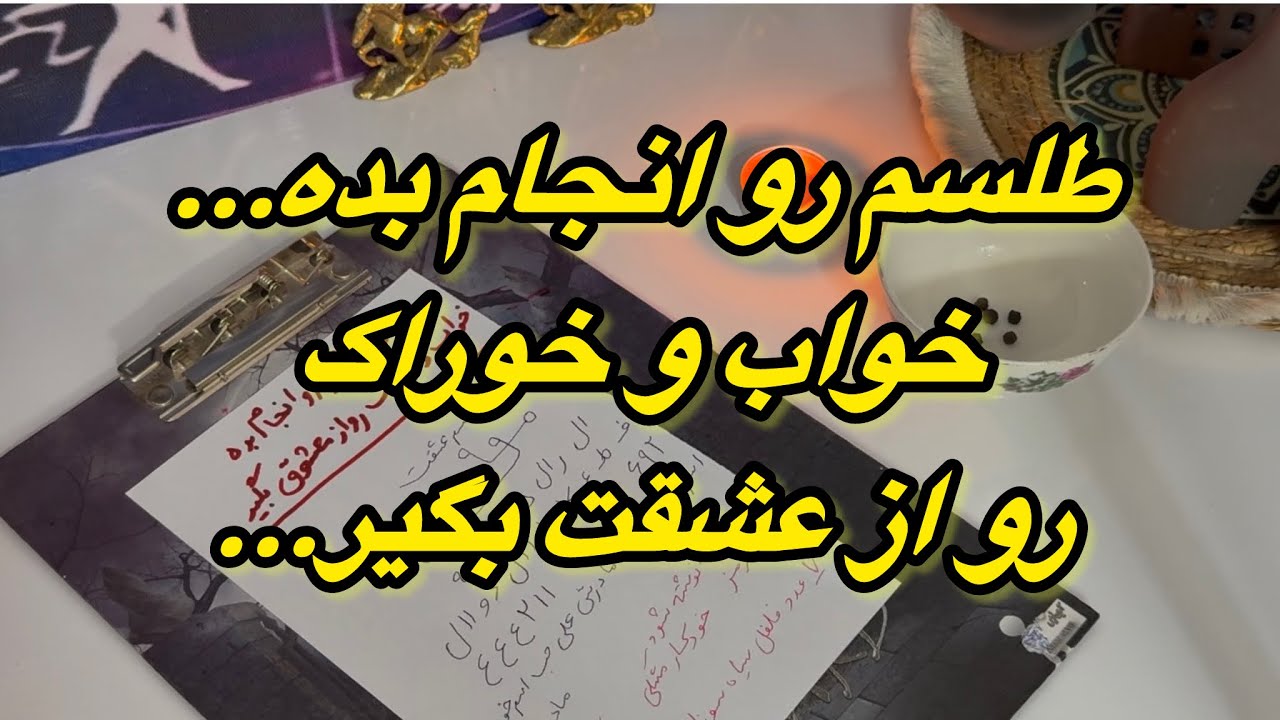 🔱طلسم رو انجام بده🔱❤️‍🔥 با ۷عدد فلفل سیاه طلسم را بسوزان،،خواب و خوراک رو از عشقت بگیر#👈09031121097