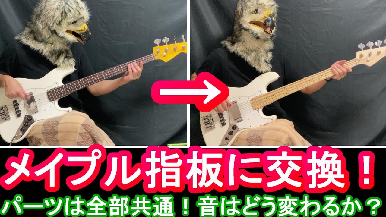 【ネック交換！】ローズ指板からメイプル指板に変える（ネック材やペグやナットなどは全部共通）と、音はどう変わるか？How does a maple fretboard change the sound?