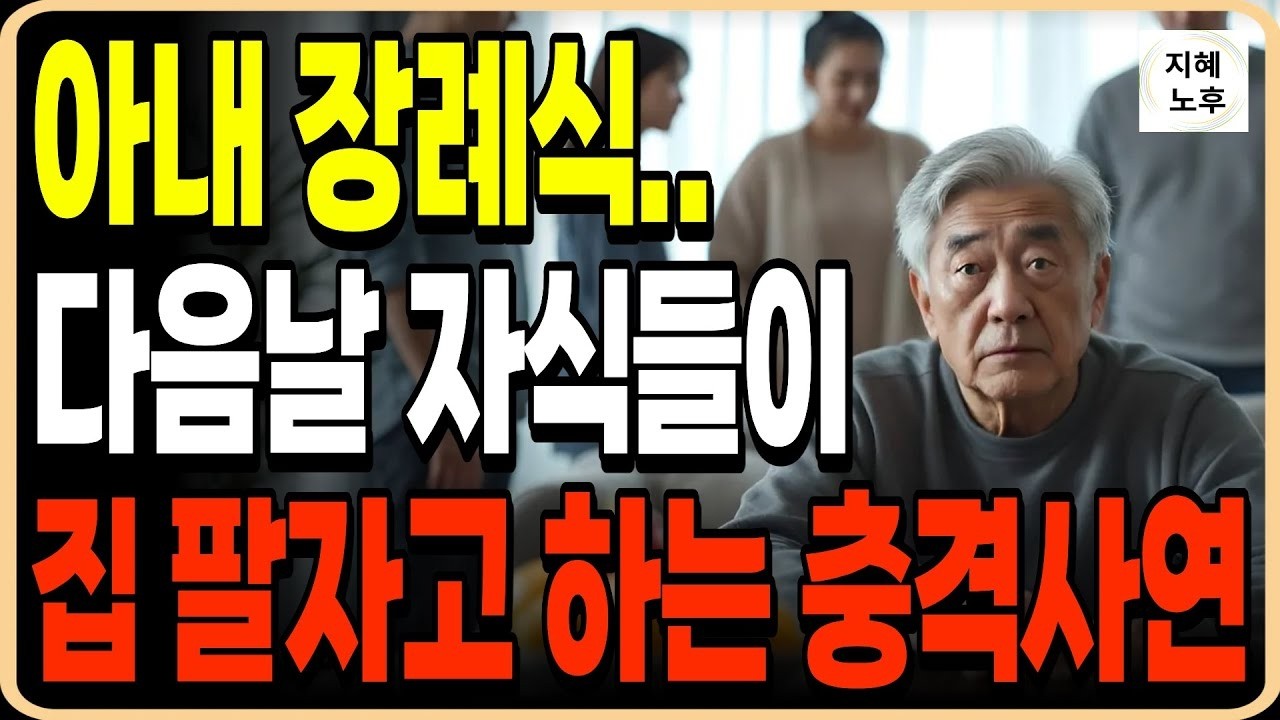 아내 장례식 끝나고 다음날 자식들이 집을 팔자고 합니다ㅣ충격실화ㅣ인생사연ㅣ오디오북