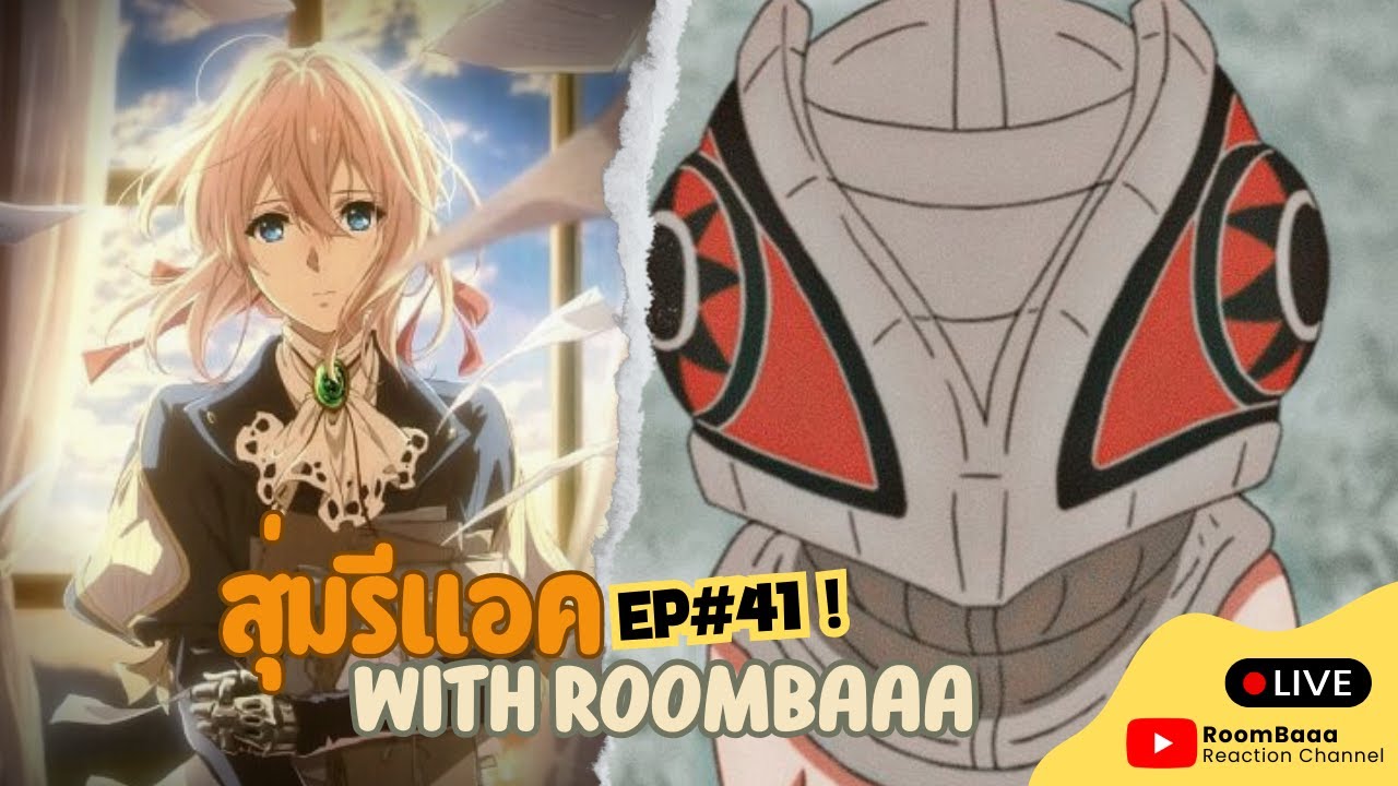สุ่มรีแอค With Roombaaa #41 :
