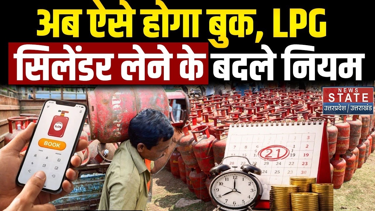 LPG Booking Rule Change: गैस सिलेंडर के बुकिंग नियमों में सरकार ने किया बड़ा बदलाव। Gas Cylinder