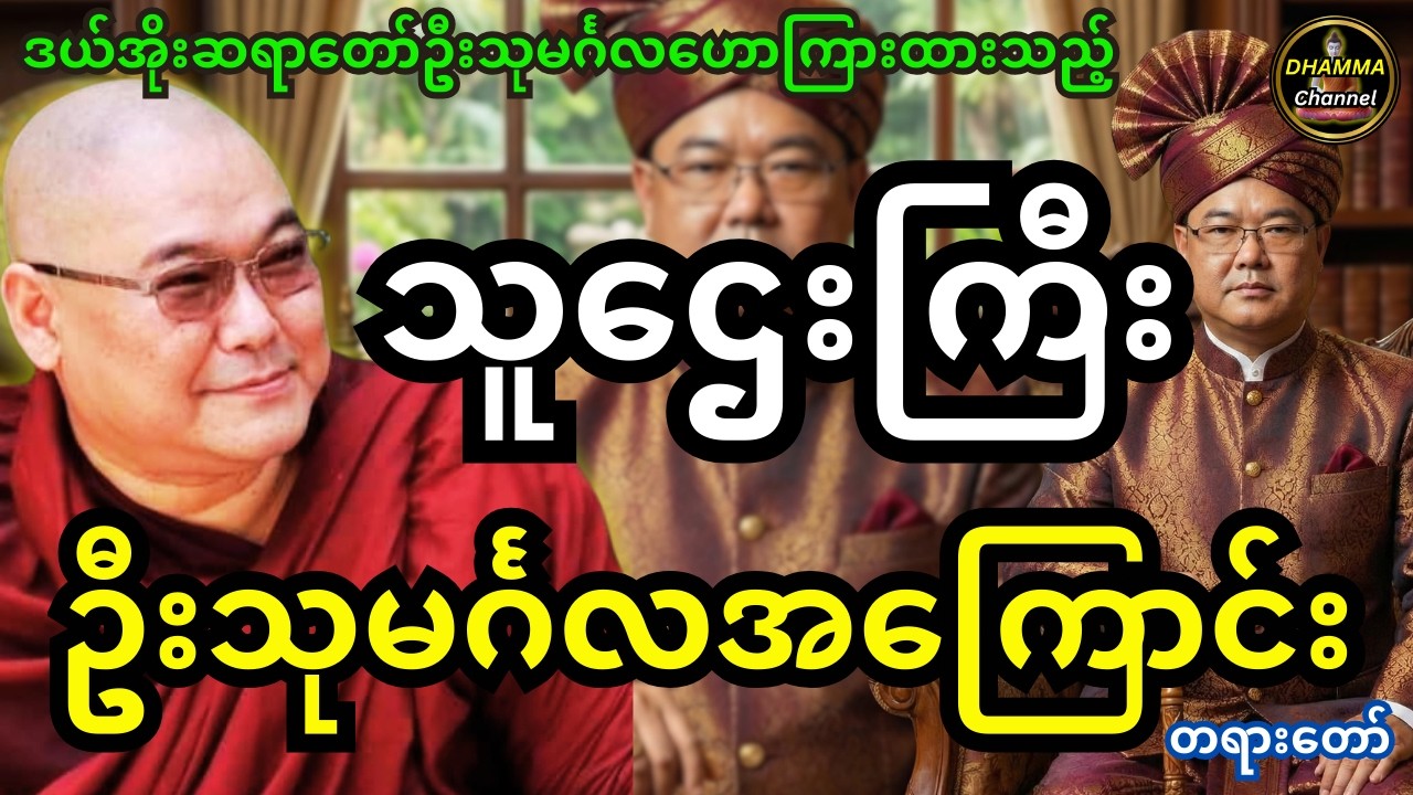 ဒယ်အိုးဆရာတော် ဦးသုမင်္ဂလ ဟောကြားထားသည့် သူဌေးကြီး ဦးသုမင်္ဂလ အကြောင်း တရားတော်