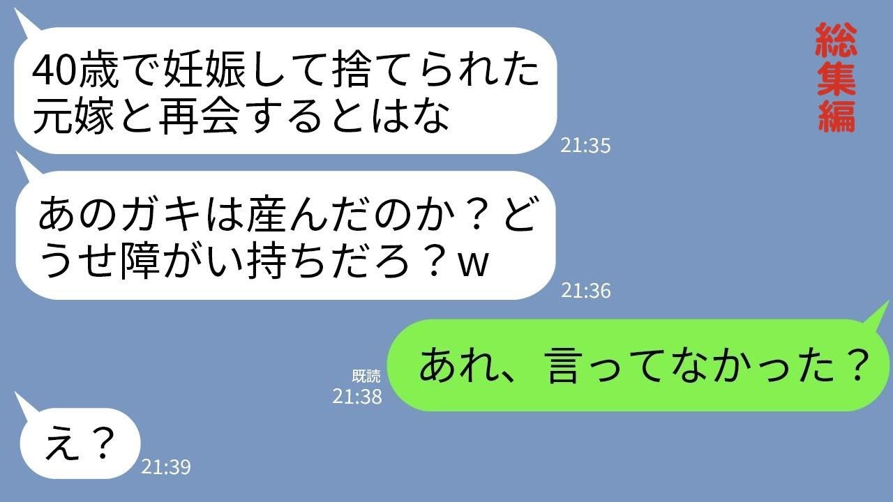 【LINE】40歳で妊娠した私を速攻で捨てた夫「ババアが産むとか無理w」数年後、元夫と職場で再会「障害持ちのガキは元気か？」→何も知らない夫に真実を伝えたら真っ青にwww【総集編】