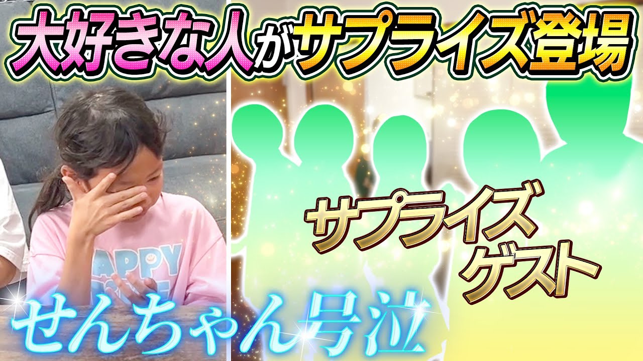【せんちゃん号泣】感動のサプライズ！せんちゃんが大好きなあの人と会った結果…