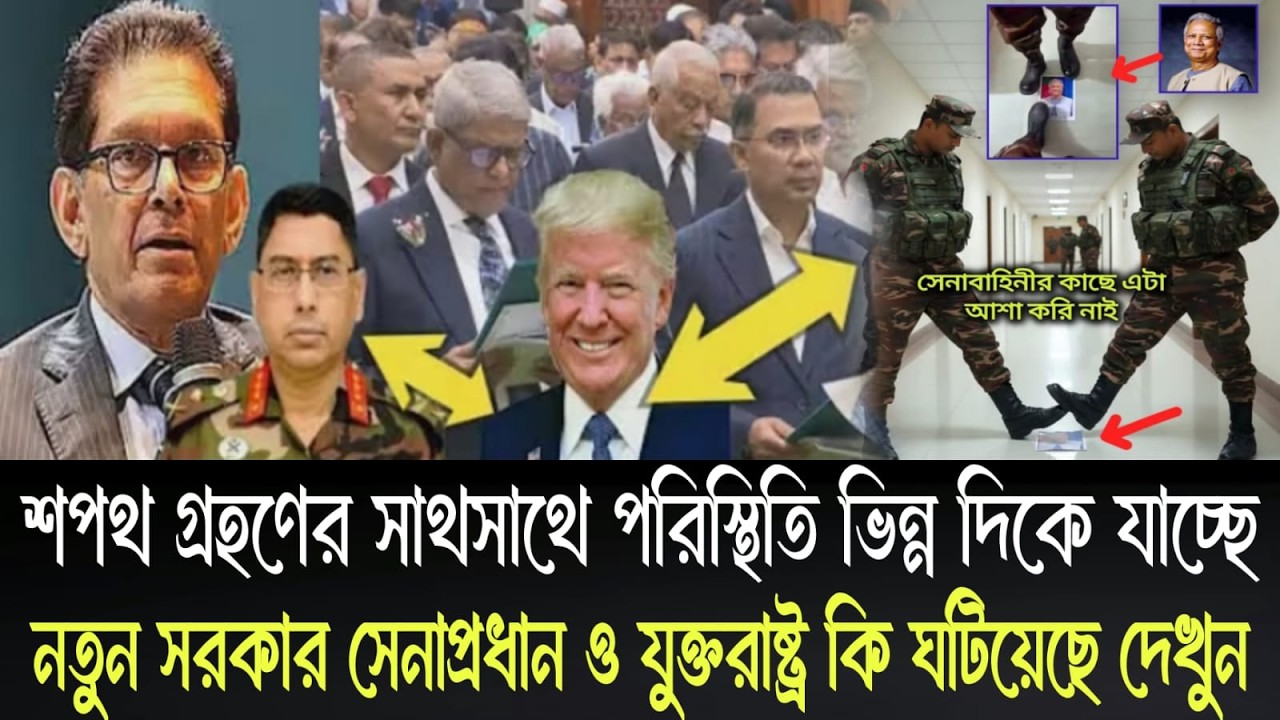 শপথ গ্রহণের সাথেসাথে পরিস্থিতি ভিন্ন দিকে যাচ্ছে | নতুন সরকার,সেনাপ্রধান ও যুক্তরাষ্ট্র কি ঘটিয়েছে
