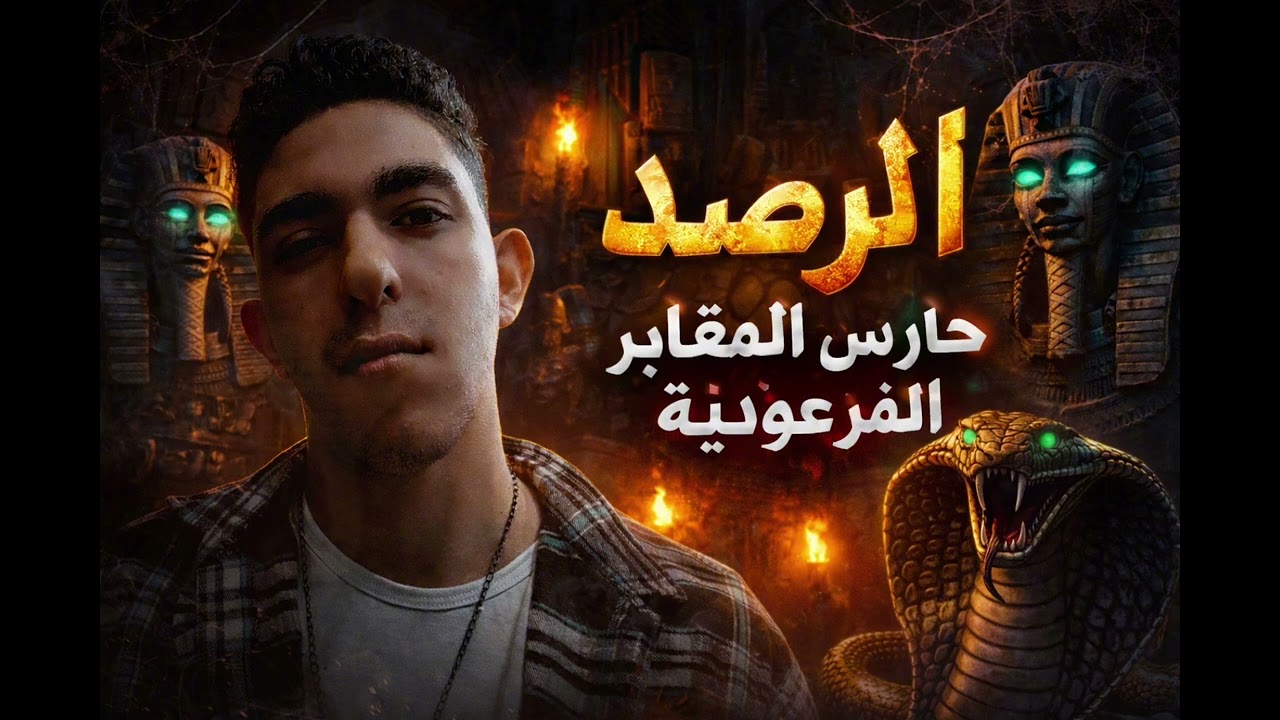 #الرصد الفرعوني  وعلامات ظهوره في المكان  على شكل كوبرا 