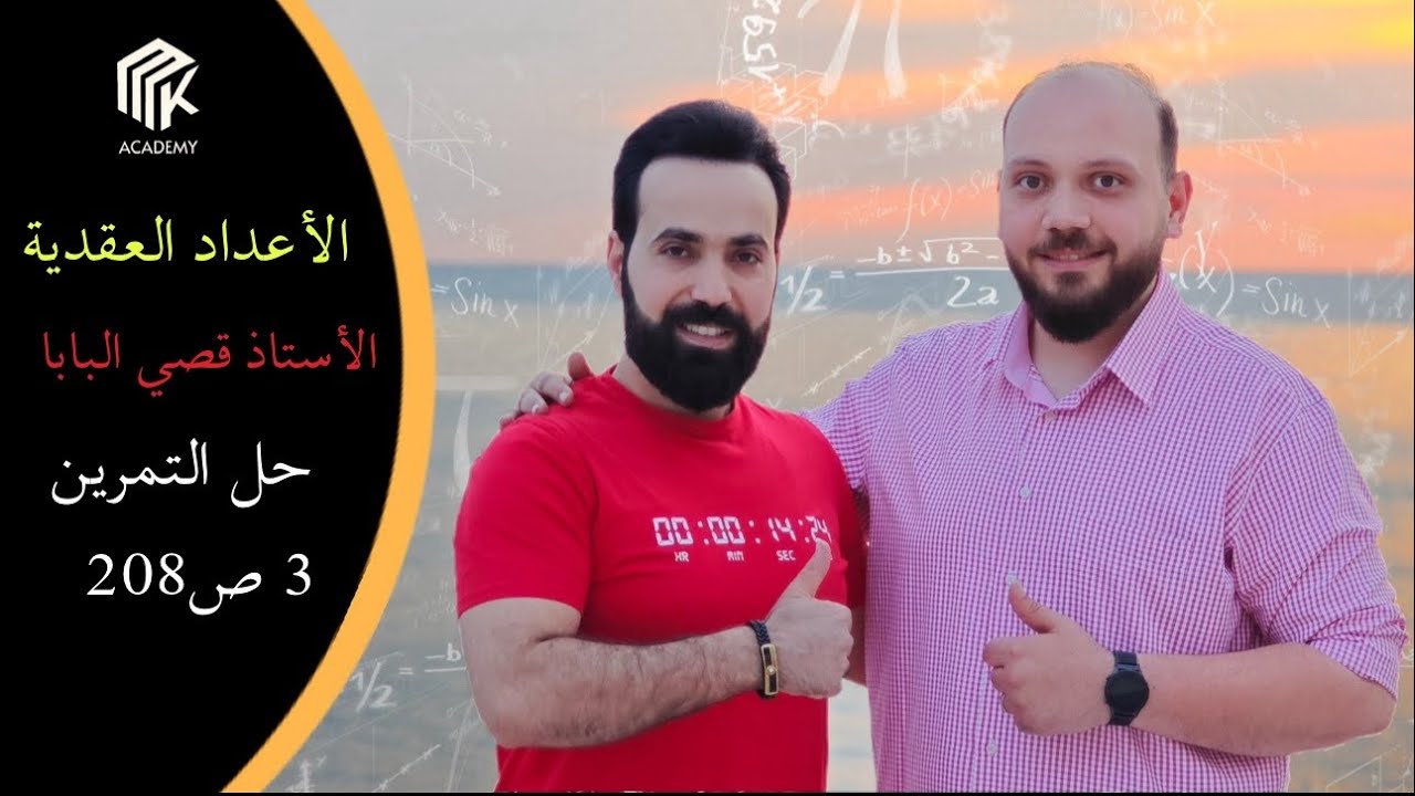 الدرس 30: MK Academy- الأعداد العقدية - حل التمرين 3 ص208 / الثالث الثانوي العلمي