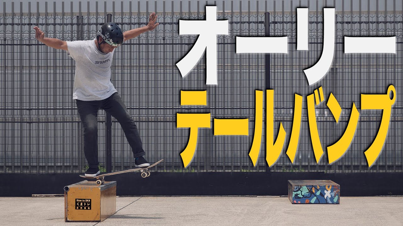 オーリーテールバンプ【くまトレHow toスケボー】