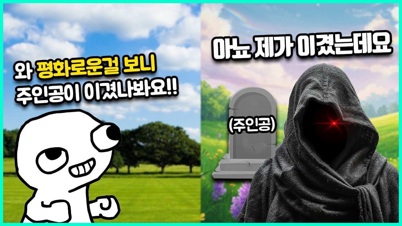 게임 속 악역들이 승리하게 되면 생기는 일