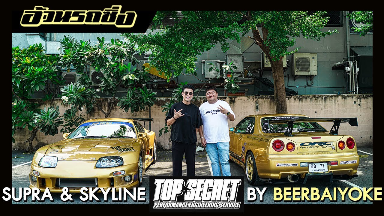 พาไปเจอ EP:2 เบียร์ ใบหยก SUPRA JZA80 & R34 GTR TOP SECRET !!!
