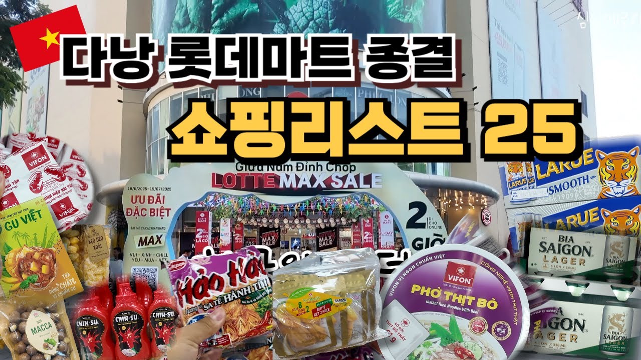 안사면 후회할 베트남 다낭 롯데마트 쇼핑리스트 TOP25