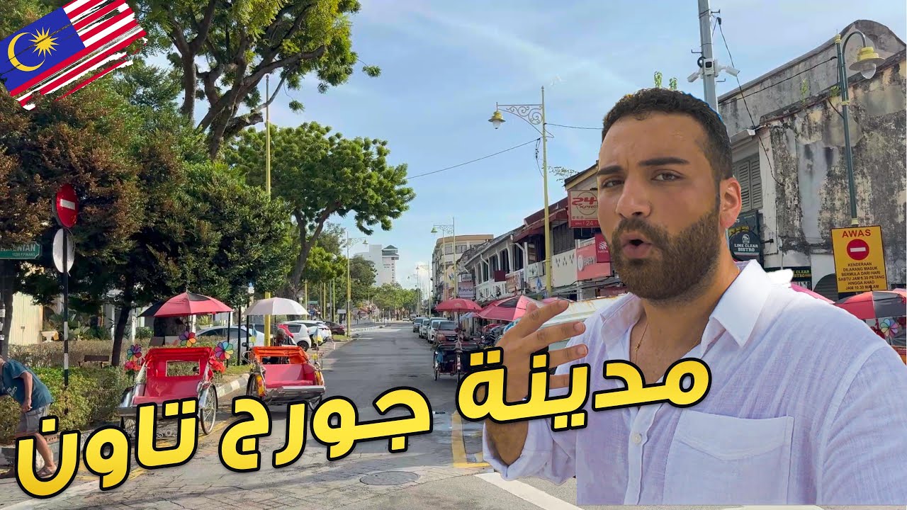 جولة في جورج تاون.. مدينة تحكي التاريخ بالرسوم والألوان 🇲🇾