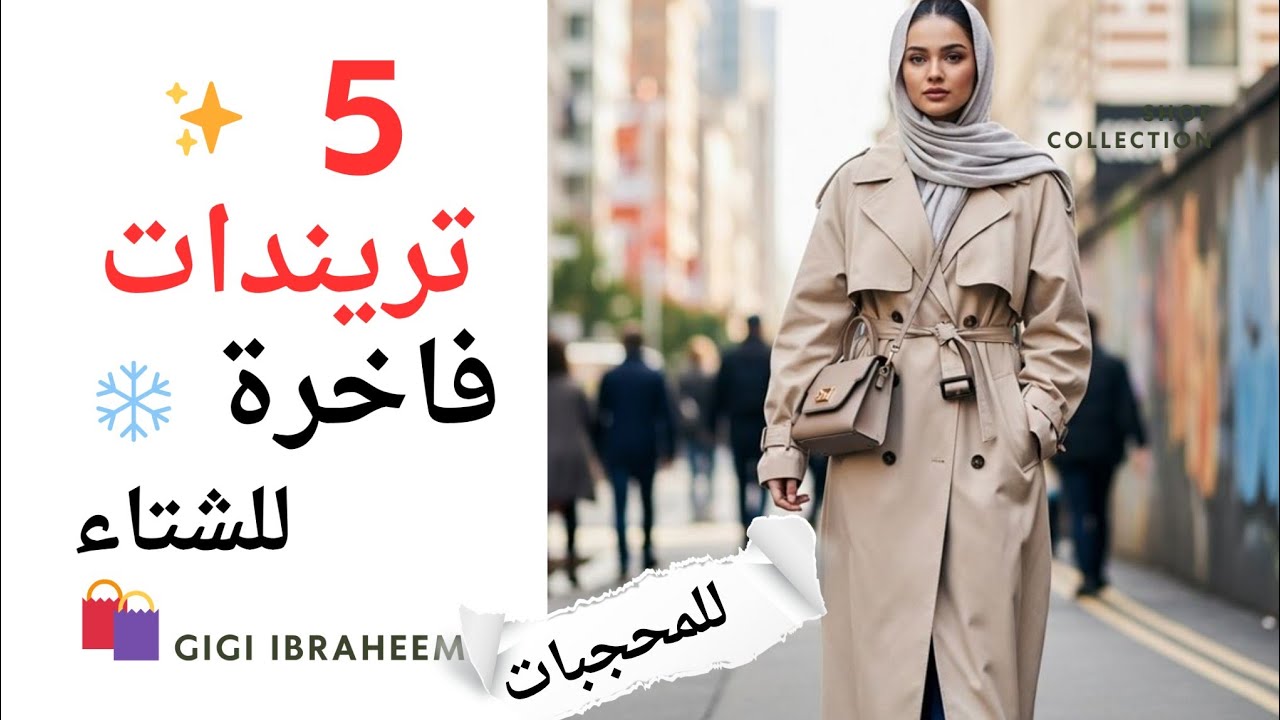ممنوع تفوتيها! 🔥أقوى 5 تريندات شتوية❄️ للمحجبات و كيف تنسقيها 🧣🧥(مع جيجي )