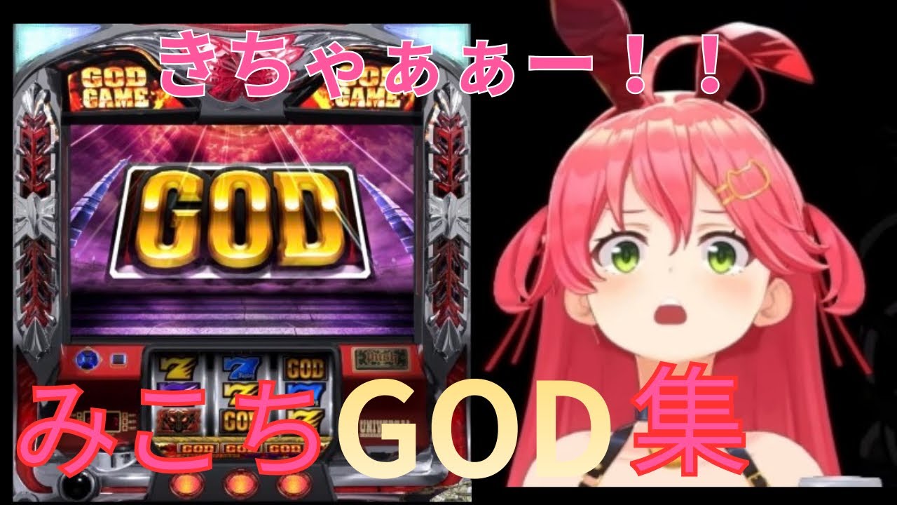 みこちGOD 集！【ホロライブ切り抜き】