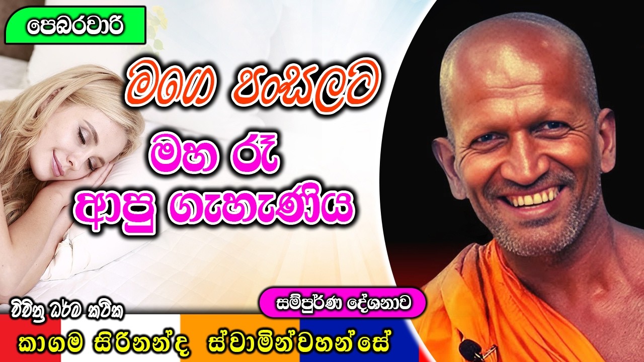 මහ රෑ පංසලට ආව ගැහැණියයි දරුවයි | kagama sirinanda himi new bana |  ධර්මාසනය | The Pulpit #bana