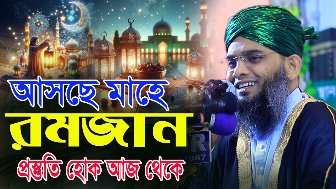 আসছে মাহে রমজান আমল রজম মাসের আমল গাজী সোলাইমান ক্বাদরী । Gazi Solaiman Qadri.Romjan 2026 NEW WAZ